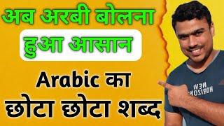 Arabic Bolna kaise sikhe ️ Arabi bhasha ️ Learn arabic language in hindi || Arabi language ||