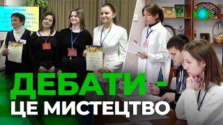 Інтелектуальна гра «Дебати - 2024»