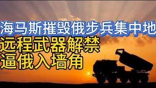 海马斯摧毁俄军步兵集中地；远程武器解禁逼俄入墙角；20241118-2