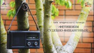 Андрей Степаненко — Фетишизм (судебно-финансовый) — Радио Одесса Мама 106,0FM — 25.11.2015 года