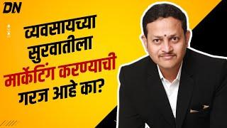 व्यवसायाच्या सुरवातीला मार्केटिंगची गरज आहे का? | Dattatray Nidavanche