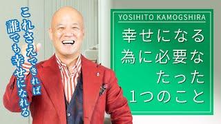 幸せになりたい全ての人必見！幸せに生きる為に必要なたった1つのこと