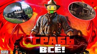 КАК ОГРАБИТЬ ВСЁ!?🪓 ПОЕЗД, ДИЛИЖАНС И МАГАЗИН В RED DEAD REDEMPTION 2