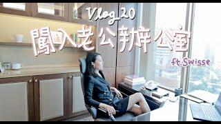 VLOG 20｜闖入老公辦公室 原來是為了...!? Ft. SWISSE Collagen Platinum膠原蛋白美肌飲 [AD]