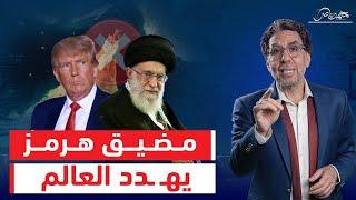 برلمان إيران يغلق مضيق هرمز ويحـ ـرق علم أمريكا ..الخليج يدفع الثمن وجنون ترامب!!