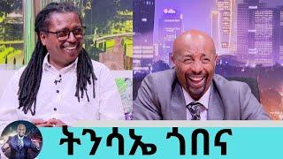 ኧረ በሳቅ ገደለኝ !!! መቼ ነው አባት የምትመስለው እያለኝ ልጄ … አያት ሆኜ አረፍኩት  ድምፃዊ  ትንሳኤ ጎበና | Seifu on EBS