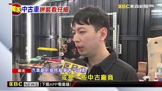 【中古車怎麼挑】注意烤漆、焊接點 避免買到「拼裝車」！