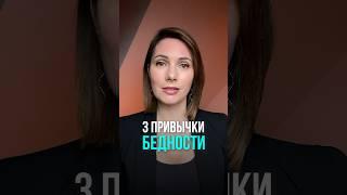 3 привычки бедности