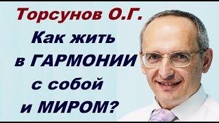 Торсунов О.Г. Как жить в ГАРМОНИИ с собой и МИРОМ?