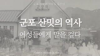 군포 산밋의 역사, 여성에게 말을 걸다