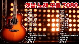 7080 애창곡 베스트와 추억의 노래옛날 노래 모음 708050대이상이 들으면 기분좋아지는 7080노래모음