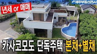 [매물번호0535] 국제학교 학부모님이  좋아 할 구조 년세 찾으시는분께 적합 본채와 별채의 단독주택 #제주도부동산