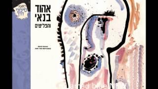 אהוד בנאי והפליטים - עיר מקלט