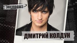 Дмитрий Колдун. Экспромт #Dukascopy