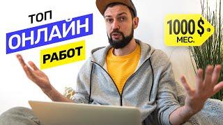 Мой Топ прибыльных онлайн профессий. Кем работать в интернете? Сколько можно заработать? @vadilyin