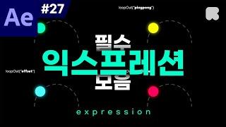 애프터 이펙트 강좌 #27 - 필수 익스프레션 모음