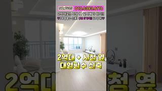 [미분양아파트] 2억대!! 최저가 마진포기 34평형 대형 평수 아파트 구조다양!! 더블역세권!! 시의 중심지라 인프라 미쳤다!! 미분양 땡처리 NO.1485 [인천신축아파트]