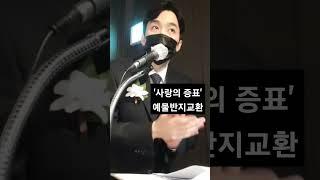 [아나운서사회] 사랑의 증표 예물반지교환️ #결혼식사회 #아나운서사회 #전문사회자 #예식사회자 #결혼식사회자 #사회자섭외 #사회자추천 #사회 #이인수아나운서 #쇼츠 #shorts