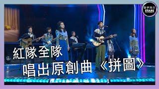 聲夢傳奇｜第6集｜紅隊全隊唱出《拼圖》｜原創曲