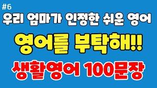 60살 우리 엄마도 인정한 쉬운 영어회화_ 영어를 부탁해!! 생활영어 100문장