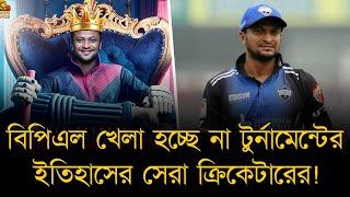 বিপিএল খেলা হচ্ছেনা টুর্নামেন্টের ইতিহাসের সেরা ক্রিকেটারের! সাকিব ছাড়া কেমন হবে এবারের বিপিএল?