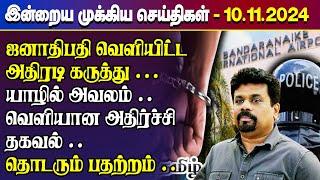 காலைநேர செய்திகள்- 10.11.2024 | Sri Lanka Tamil News | Morning News Sri Lanka | #JaffnaNews