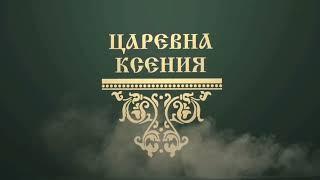 Историческая трилогия Последнее царство.ЦАРЕВНА КСЕНИЯ. Книга вторая.