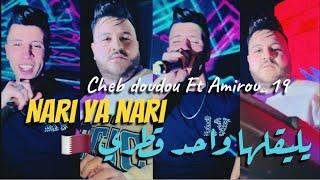 CHEB DOUDOU X AMIROU_19 | NARI YA NARI - تعشق في الإماراتي يليقلها واحد قطري 