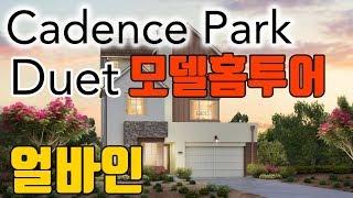 얼바인 부동산 | 그레이트 파크 모델홈 | Duet at Cadence Park | 리얼터 하우스투어