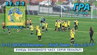 ДЮСШ«Карпати» - «Клуб Лева» Львів 0:0, п.2:1 U-11 Гра "Відкритий Кубок ДЮСШ"Карпати"2010 р.н 13.V.21
