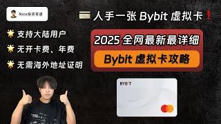 【2025最新】人手一张Bybit虚拟卡：0门槛、免费开卡、无需地址证明、无年费！币圈人人用！从0到1手把手教你开通Bybit万事达卡｜虚拟卡｜USDT消费｜绑定支付宝｜跨境付款