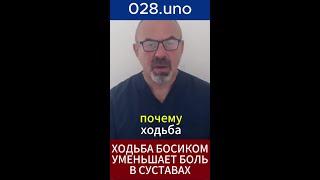 ХОДЬБА БОСИКОМ – УМЕНЬШЕНИЕ БОЛИ В СУСТАВАХ #shorts#укреплениестопы #естественнаяходьба