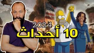 توقعات سمبسون المجنونة لعام 2024 | 10 أحداث مـرعبة حدث بعضها . مخططات أم توقعات ! #سيمبسون