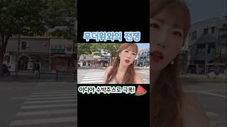 한여름의 무더위! 폭염은 수원카페 이디야 수박주스로 극복!#수박주스 #이디야 #이디야커피 #수원카페 #폭염 #폭염경보 #폭염주의보 #무더위 #아주대 #더위탈출 #더위