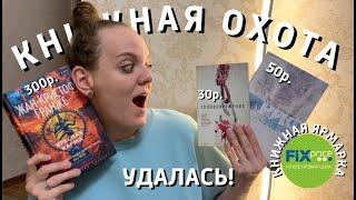  КНИГИ за 30 и 50р.  | КНИЖНАЯ ЯРМАРКА | НОВИНКИ FIX PRICE