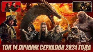 ТОП 14 ЛУЧШИХ СЕРИАЛОВ 2024 ГОДА