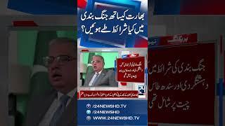Pakistan India Ceasefire - Pakistani Envoy Reveals Ceasefire Terms - 24 News HD