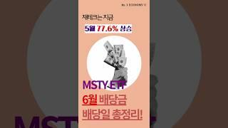 25년 6월 MSTY 배당일, 배당금 정보 총정리! #MSTY #미국배당주 #비트코인