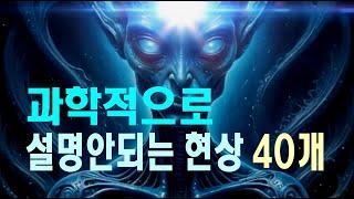 과학적으로 설명안되는 UFO현상 40개 #우주다큐 #과학다큐