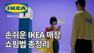 손쉬운 IKEA 쇼핑 방법 | IKEA 이케아