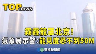 霧霾籠罩北京！　氣象局示警：能見度恐不到50M｜華視新聞 20231101