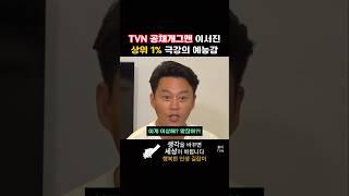 TVN 공채개그맨 이서진 상위 1% 극강의 예능감