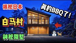 探秘日本长野神秘民宿！小别墅住一晚到底要花多少？