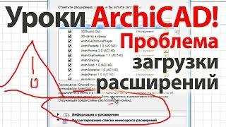  Уроки  ArchiCAD (архикад) Проблема загрузки расширений