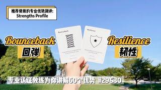 遇到挫折你会如何应对？【优势解读】#29&30 Bounceback 回弹 & Resilience 韧性【仅音频】