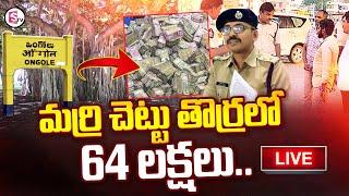 Live : మర్రి చెట్టు తొర్రలో 64 లక్షలు..| AP Ongole-Rs 64 Lakh Stolen From CMS Vehicle | SumanTV