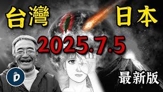 2025預言，台灣日本要消失了？，所有人指向同個時間，7月揭曉答案｜丹尼爾先生 Mr.Daniel