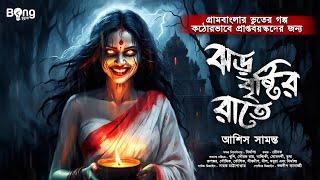 ঝড় বৃষ্টির রাতে | Gram Banglar Bhuter Golpo | Bengali audio story | গ্রাম বাংলার ভূতের গল্প