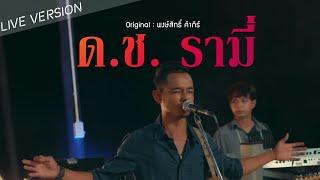 ด.ช. รามี่ - คณะเอวีรูม【LIVE VERSION】Original : พงษ์สิทธิ์ คำภีร์ 4K