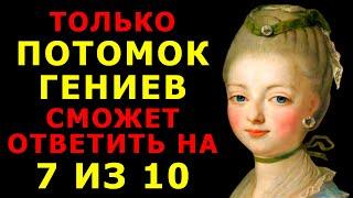 ВЫ ГЕНИЙ? У вас Невероятный Ум, если Сумеете Ответить Верно на 8 из 15 вопросов Теста на Эрудицию